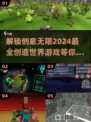 🔥2024必玩创造世界游戏大盘点🎮