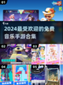 🔥2024必玩！免费音乐手游合集🎵