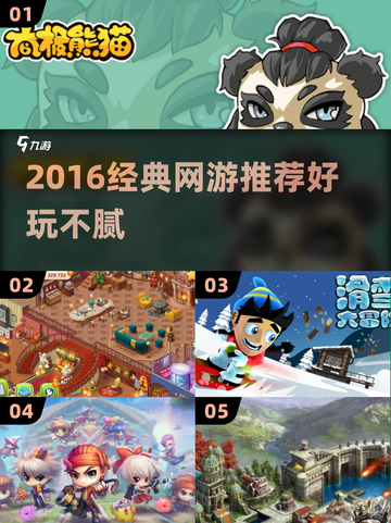🔥2016经典网游回顾，这些你玩过吗？🎮截图1