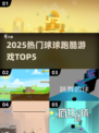 🔥2025最火球球跑酷TOP5榜单💥🎮