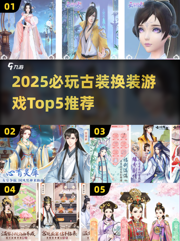 🔥2025必玩古装换装游戏Top5榜单！✨截图1