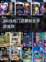 🔥2025热门竖屏射击手游大揭秘！🎮