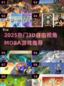 🔥2025超燃MOBA游戏合集来袭！🎮