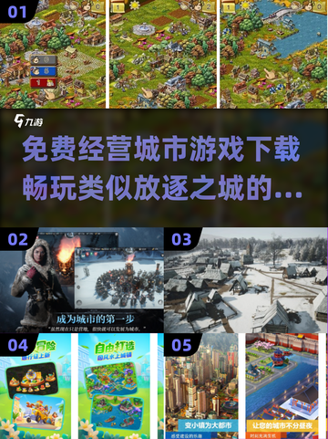 🔥免费城市经营游戏下载合集🎉截图1