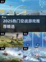 🔥2025空战游戏TOP榜🎮爽飞天际！