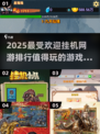 🔥2025超受欢迎挂机网游排行，玩到停不下来！🎮