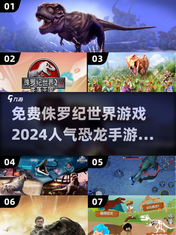 🦖2024免费侏罗纪世界游戏🔥高人气恐龙爱好者必玩！截图1