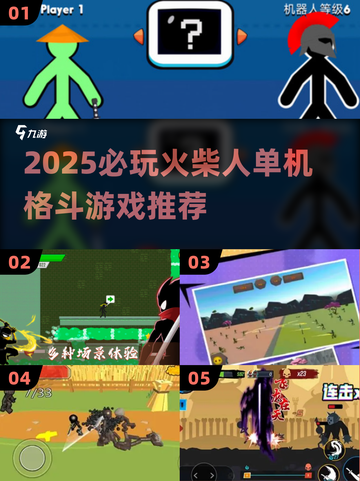 🔥2025必玩火柴人格斗游戏推荐💥截图1