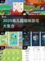 🔥幼儿园游戏大集合！2025最新趣味玩法来袭🎉