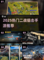 2025最燃战争手游推荐🔥狙击手必玩清单来袭！🎮