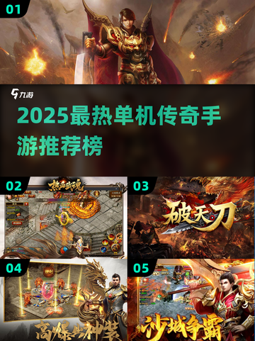 🔥2025最热单机传奇手游榜💥🎮截图1