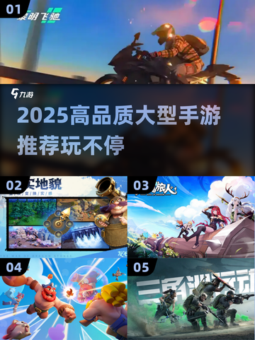 🎮2025超燃大型手游盘点！🔥高画质大作推荐截图1