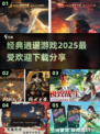 🔥2025最受欢迎逍遥游戏下载分享🎮