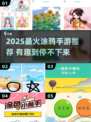 2025最火涂鸦手游🔥超好玩推荐🎮