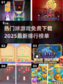 🔥2025超火球游戏免费下载排行榜🌟