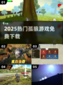 🔥2025最火孤狼游戏免费下🎮
