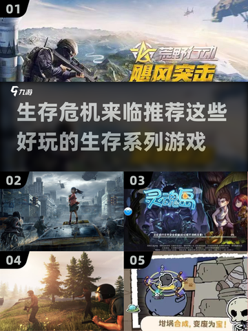 🔥2023必玩！生存危机游戏推荐🎉截图1