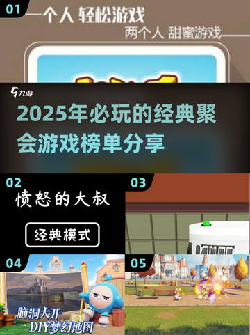 🎉2025最火聚会游戏🔥玩到停不下来！游戏技巧全揭秘截图1