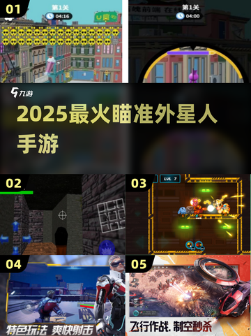 🔥2025最火外星人射击手游💥截图1