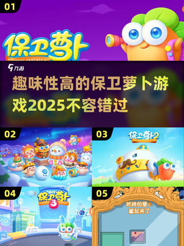 保卫萝卜游戏推荐💥2025年最趣味塔防小游戏🔥截图1