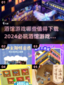 2024必玩酒馆游戏🔥超全下载指南✨