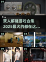 🔥2025超火双人解谜游戏合集🎉