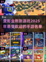 2025最🔥变形金刚手游🔥盘点来啦！