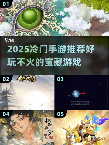 2025冷门手游大揭秘🎮小众宝藏游戏速收藏！截图1