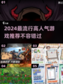 2024最🔥游戏榜单💥高人气推荐不容错过！🎮