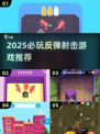 💥2025必玩！反弹射击游戏合集来袭！🎯
