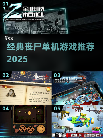 🔥经典丧尸单机游戏推荐2025💥🎮截图1