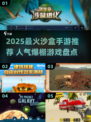 🎮2025最火沙盒手游TOP榜🔥