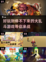 🔥2024大乱斗游戏排行榜📌好玩到停不下来！