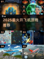 ✈2025最火开飞机游戏TOP5