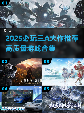 🔥2025必玩三A游戏榜单！🎮高质推荐一网打尽截图1
