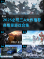 🔥2025必玩三A游戏榜单！🎮高质推荐一网打尽