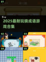 🔥2025最火猜成语游戏合集💥玩到停不下来！🎮
