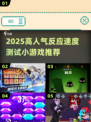 🔥测反应速度小游戏推荐！2025高人气🔥🎮
