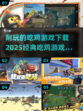🔥2025最受欢迎吃鸡游戏下载推荐🎮