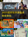 2025超好玩手游🔥盘点，趣味游戏等你来玩！