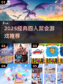 🔥四人聚会必玩经典游戏推荐！🎮
