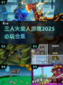 🔥2025必玩！三人火柴人游戏合集🎉
