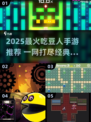 2025必玩吃豆人手游🔥超全推荐来袭！🎮💥
