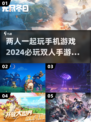 🔥2024必玩双人手机游戏合集🎮