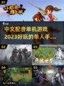 2023超🔥中文配音单机游戏推荐🎮