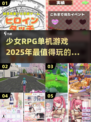 🔥2025必玩！超全少女向RPG单机游戏合集🎮