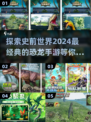 🔥2024必玩！经典恐龙手游大揭秘🦖
