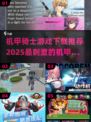 机甲骑士游戏推荐🔥2025最刺激手游盘点🤖