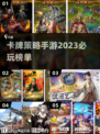 2023必玩🔥卡牌策略手游推荐！✨