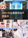 🔥2025女生最爱休闲手游TOP榜💥